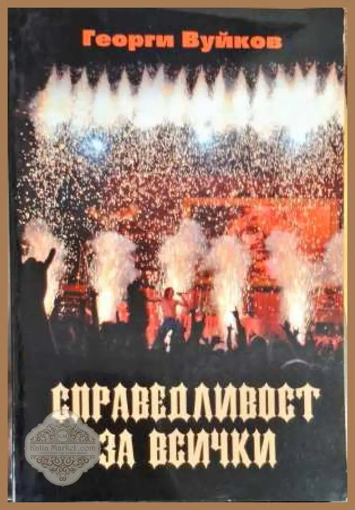 Справедливост за всички - Георги Вуйков - Книги