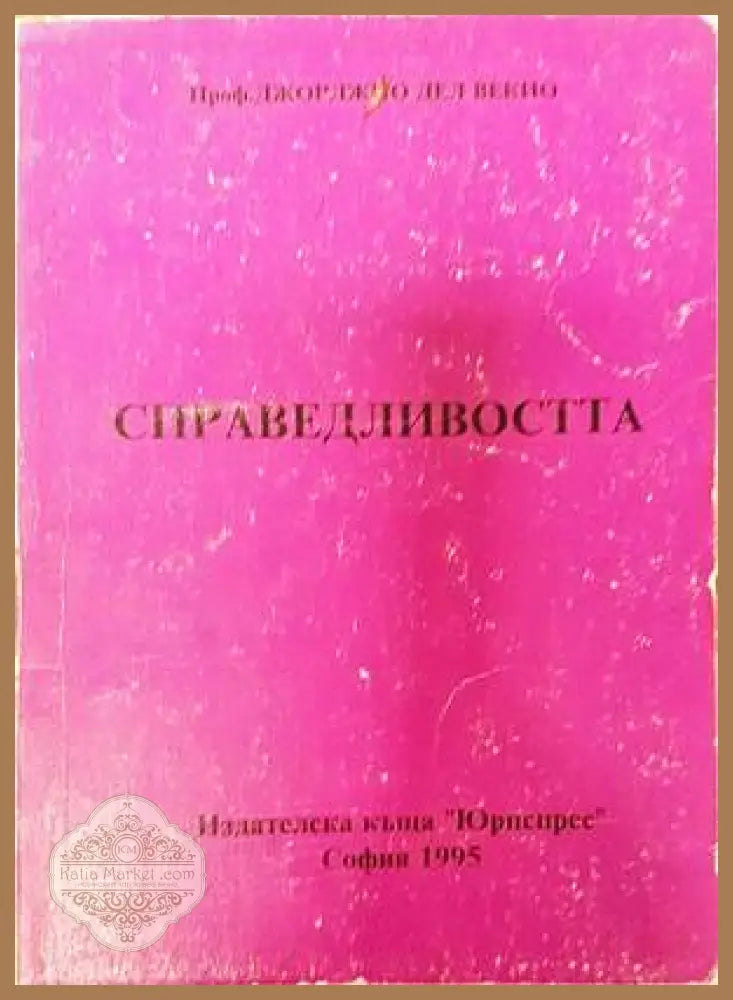 Справедливостта - проф. Джорджио дел Векио - Книги
