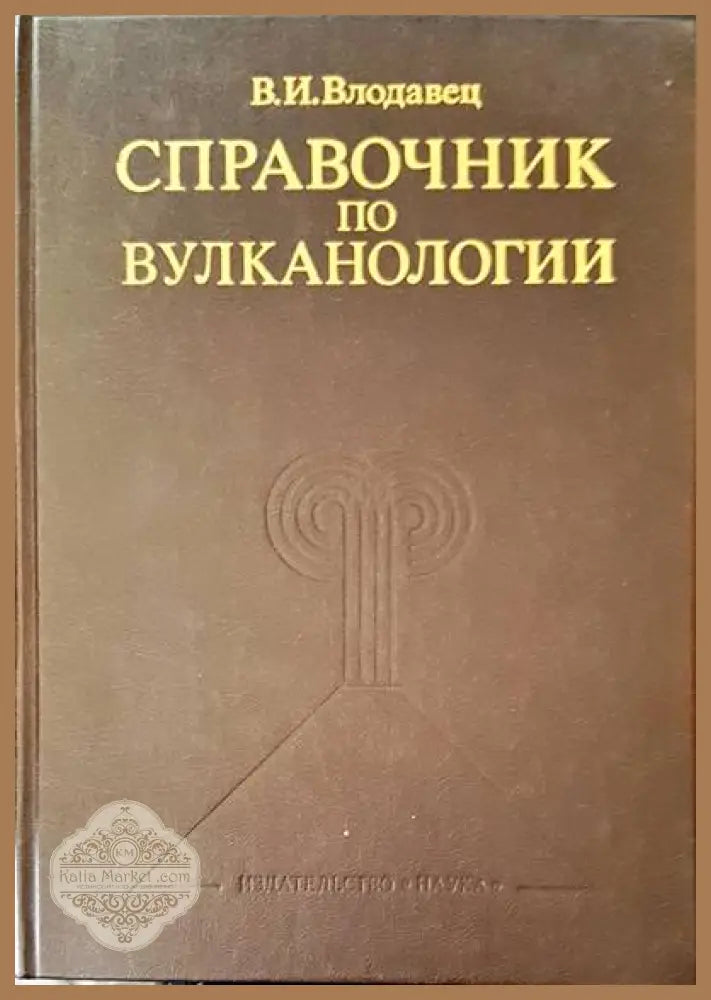 Справичник по вулканологии - В. И. Влодавец - Книги