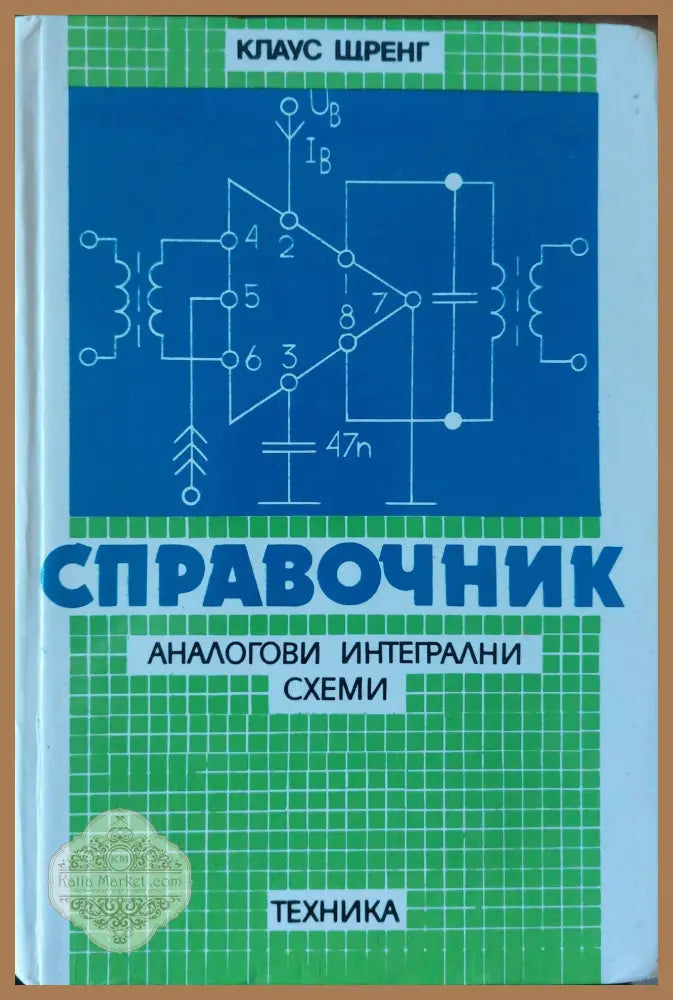 Справочник. Аналогови интегрални схеми - Клаус Шренк - Книги