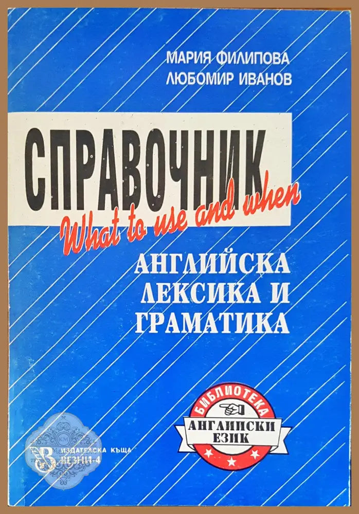 Справочник английска лексика и граматика - Мария Филипова Любомир Иванов - Книги