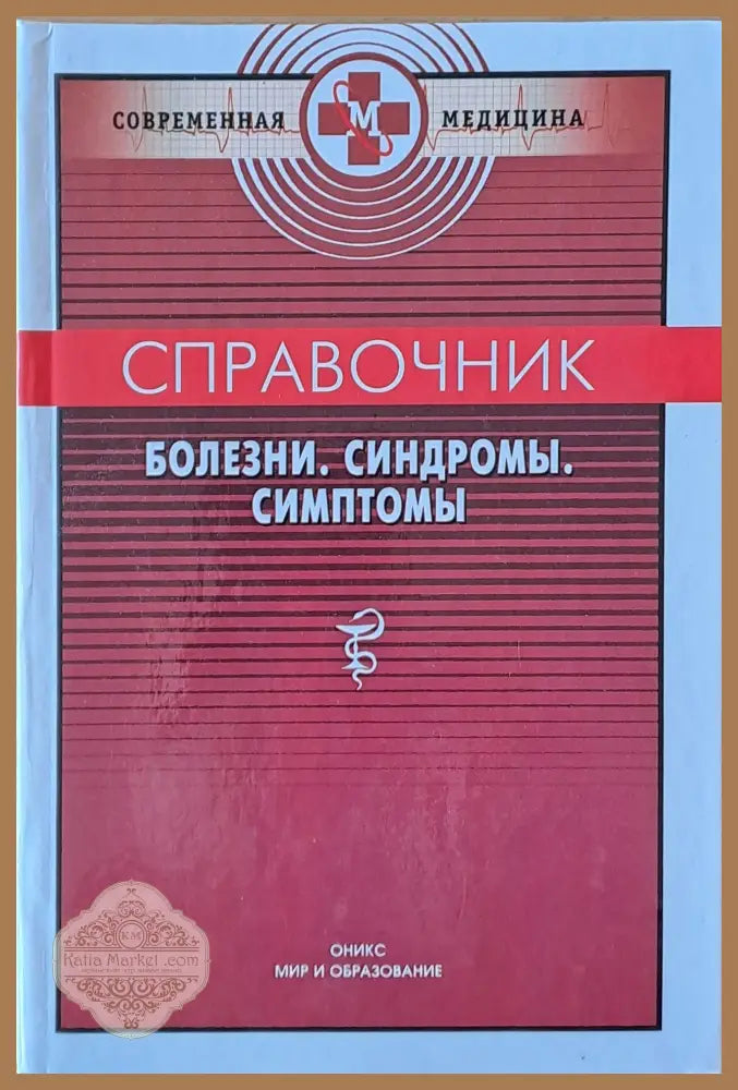 Справочник болезни синдромы симптомы - Авторски колектив - Книги