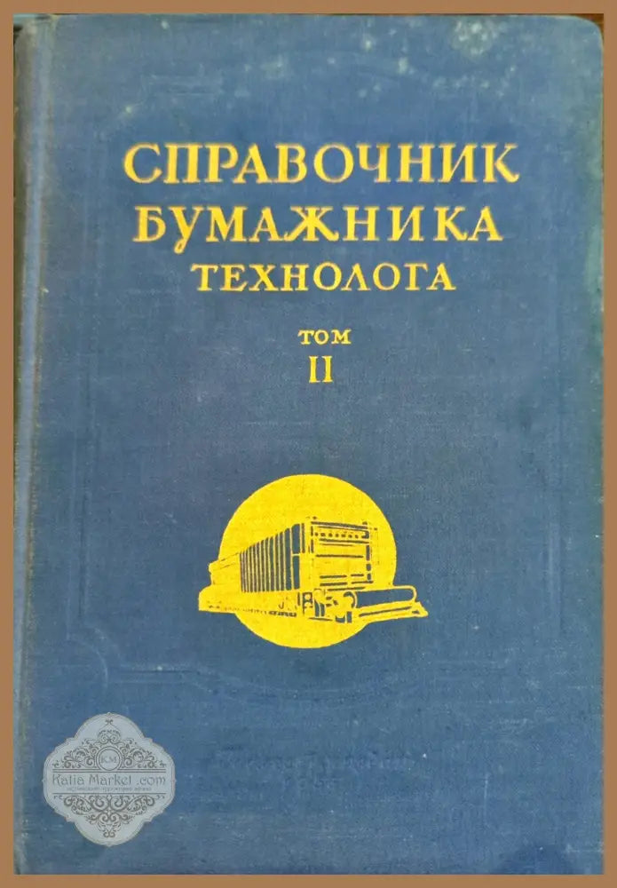 Справочник бумажника технолога. Том 2 - Колектив - Книги