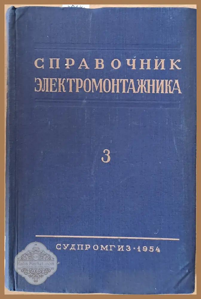 Справочник электромонтажника том ІІІ - Авторски колектив - Книги