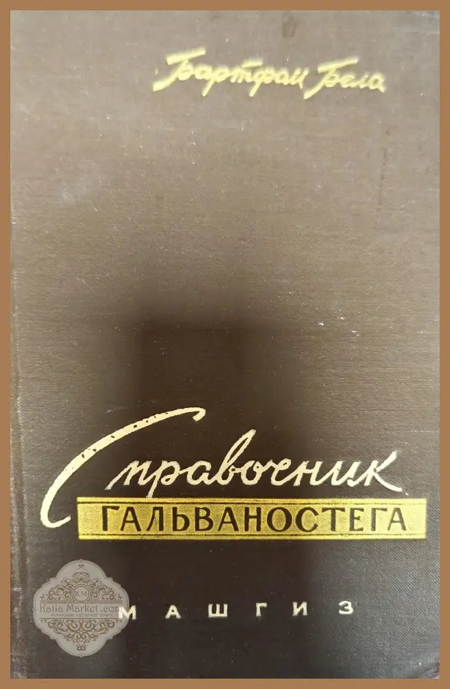Справочник гальваностега - Бартфай Бела - Книги