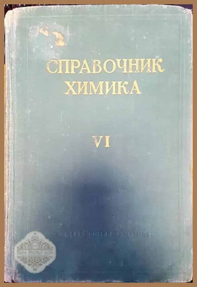 Справочник химика. Том 6 - Книги