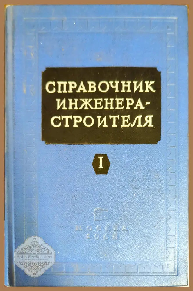 Справочник инженера - строителя. Том 1 - И. А. Онуфриева А. С. Данилевского - Книги
