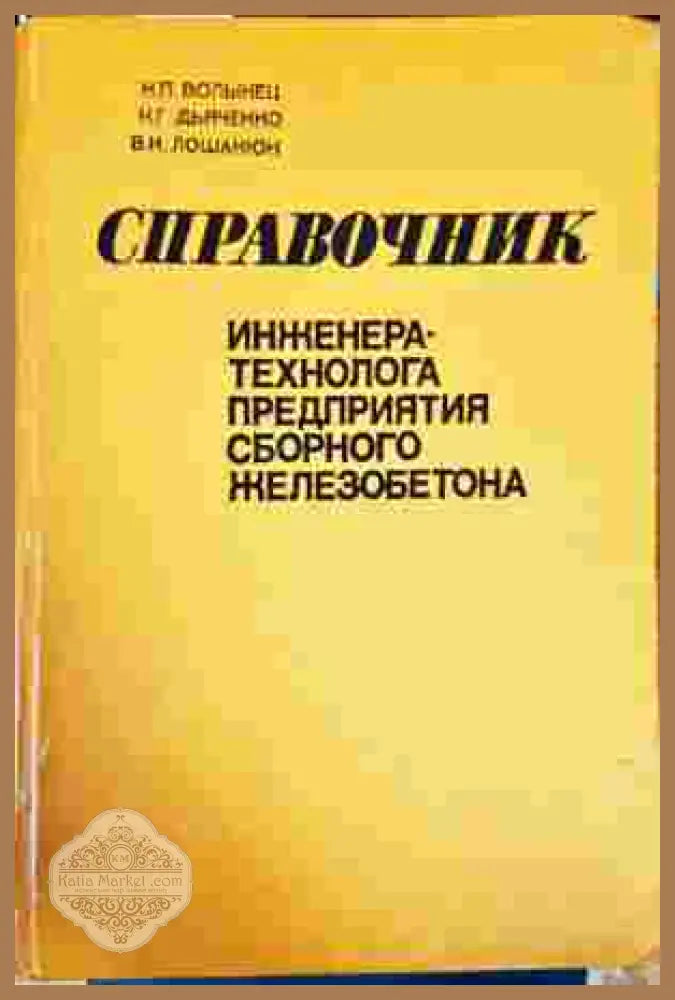 Справочник инженера-технолога предприятия сборного железобетона - Колектив - Книги