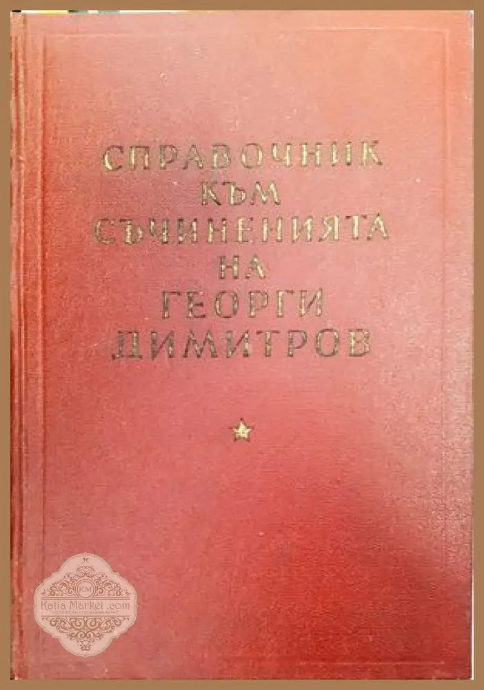 Справочник към съчиненията на Георги Димитров - Колектив - Книги