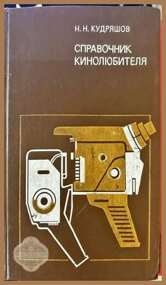 Справочник. Кинолюбителя - --- - Книги