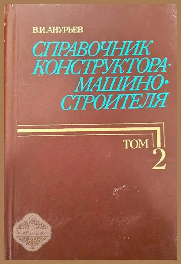 Справочник конструктора-машиностроителя в трех томах. Том 2 - В. И. Анурьев - Книги