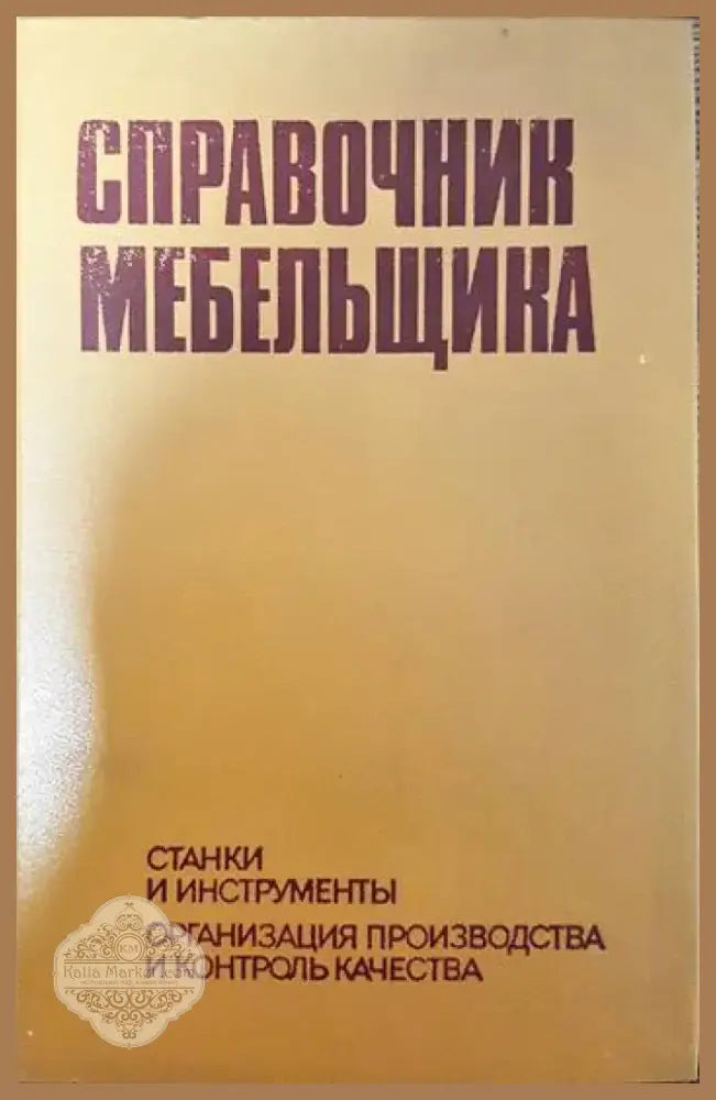 Справочник мебельщика (1943) - Книга