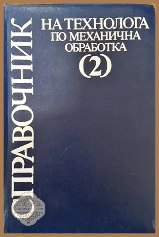 Справочник на технолога по механична обработка в два тома. Том 2 - Колектив - Книги