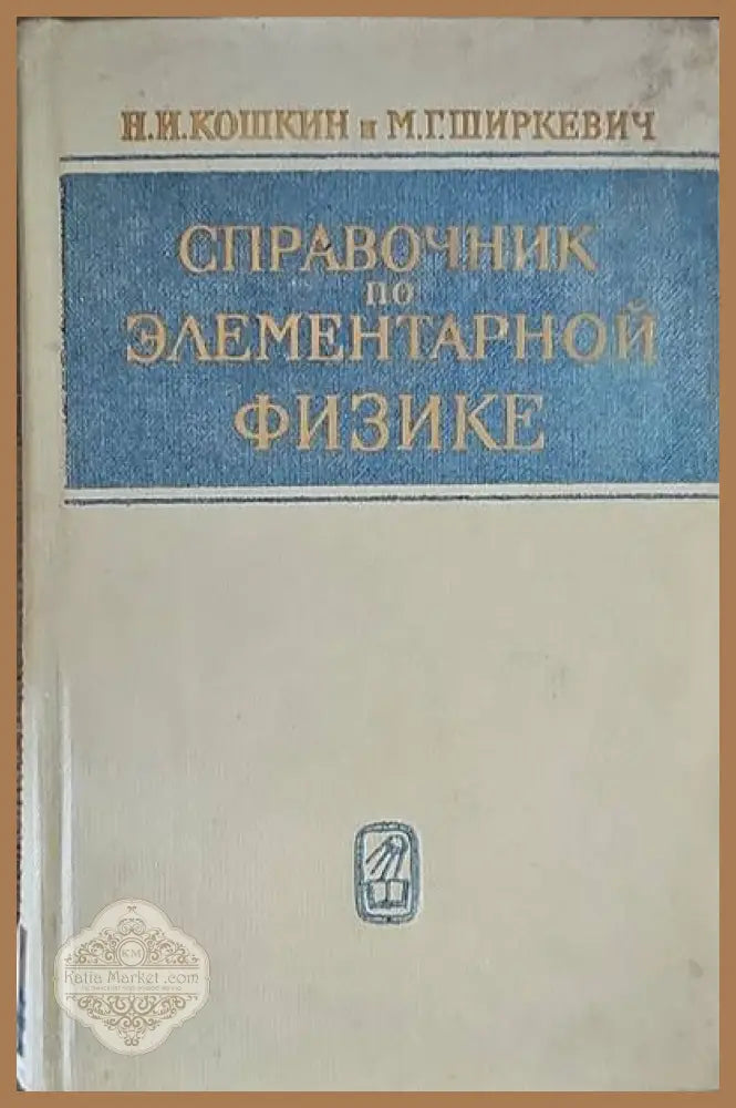 Справочник по элементарной физике - Н. И. Кошкин М. Г. Ширкевич - Книги