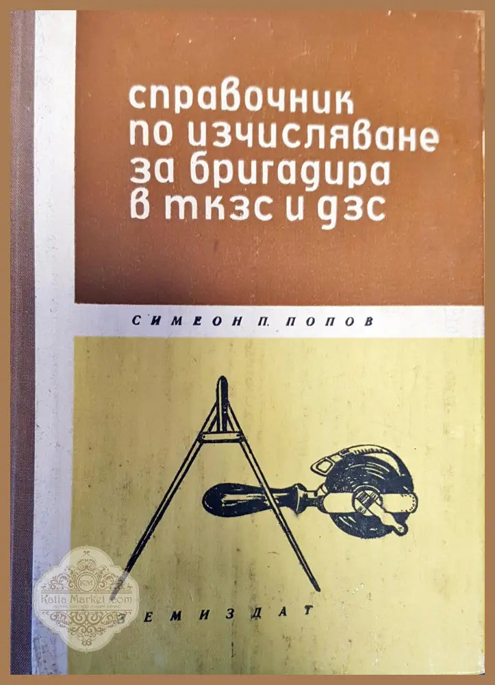Справочник по изчисляване за бригадира в ткзс и дзс - Справочник по изчисляване за бригадира в ткзс и дзс - Книги
