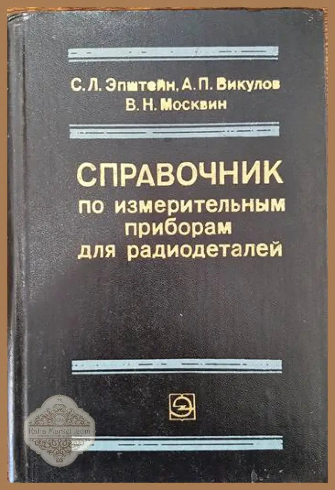 Справочник по измерительным приборам для радиодеталей - С. Л. Эпштейн А. П. Викулов В. Н. Москвин - Книги
