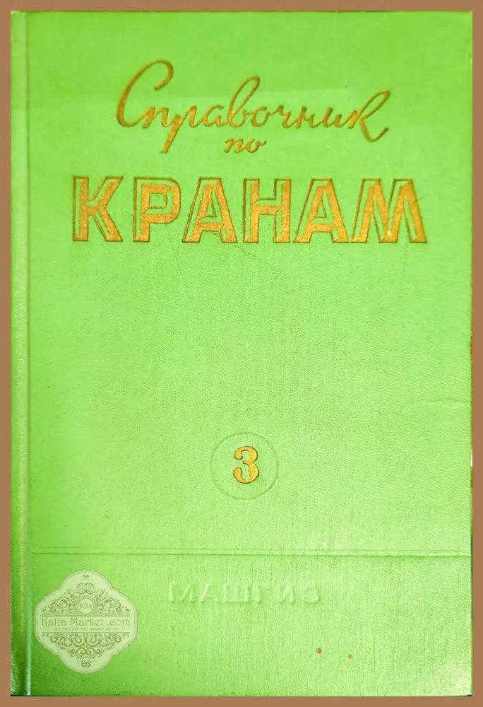 Справочник по кранам. Том 3 - А. И. Дукельского - Книги