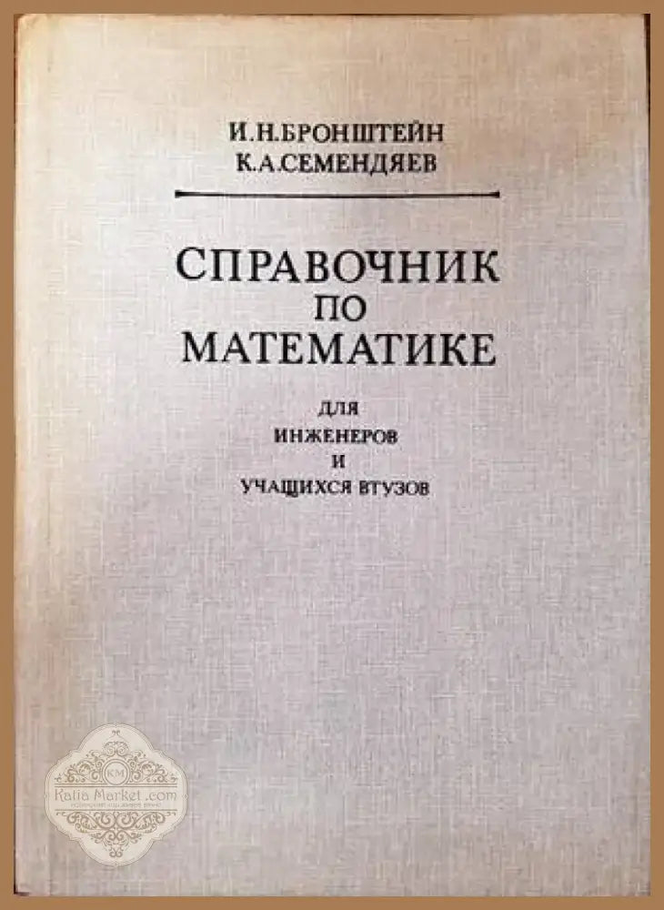 Справочник по математике для инженеров и учащихся втузов (280) - Книга