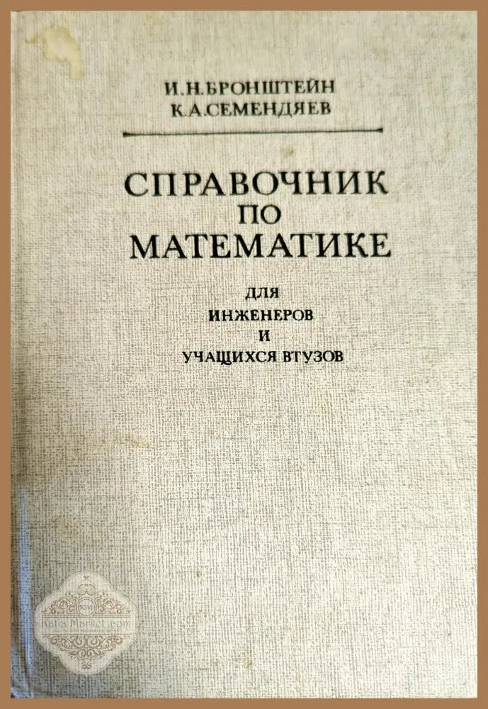 Справочник по математике для инженеров и учащихся втузов - И. Н. Бронштейн К. А. Семендяев - Книги