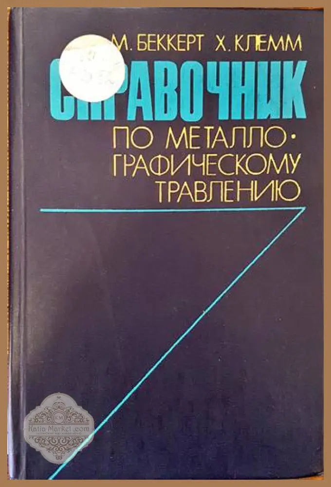 Справочник по металлографическому травлению - М. Беккерт Х. Клемм - Книги