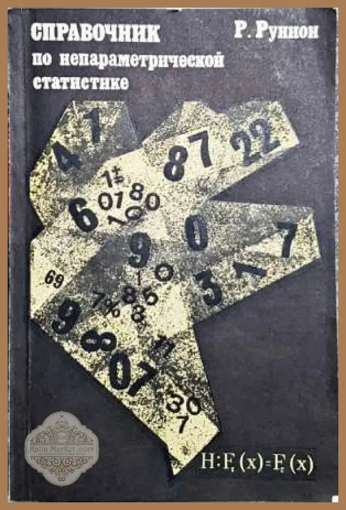 Справочник по непараметрични статистике - Р. Рунион - Книги