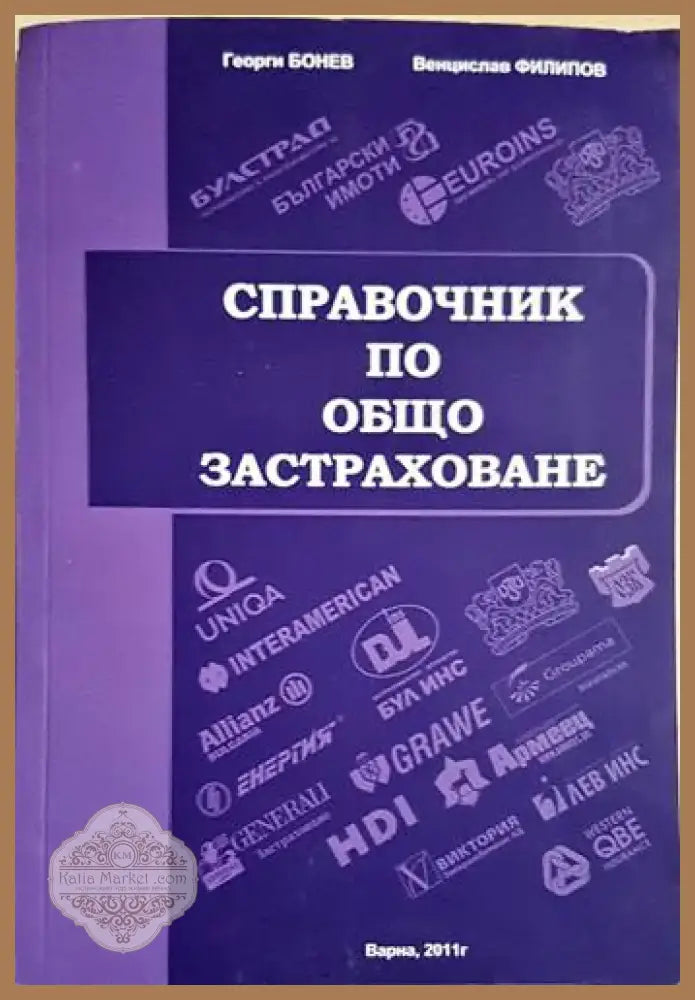 Справочник по общо застраховане (1723) - Книга