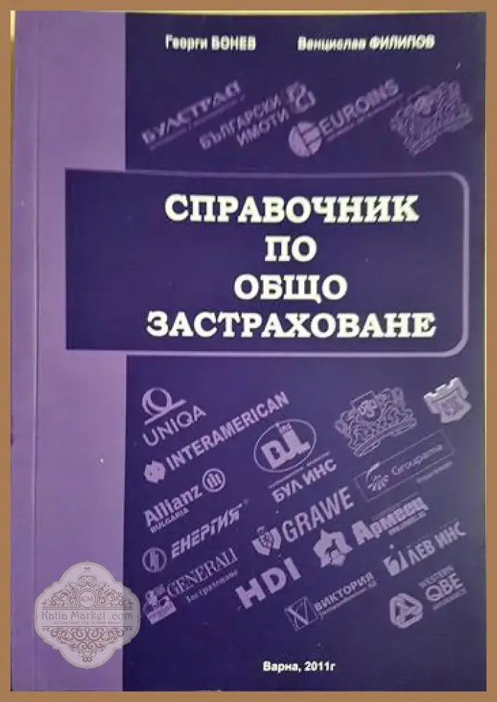 Справочник по общо застраховане (1724) - Книга