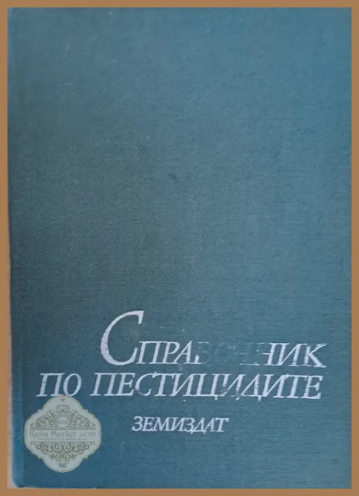 Справочник по пестицидите - Авторски колектив - Книги