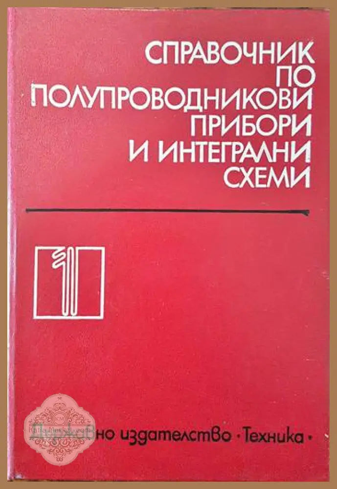 Справочник по полупроводникови прибори и интегрални схеми. Том 1: Дискретни полупроводникови прибори - чуждо