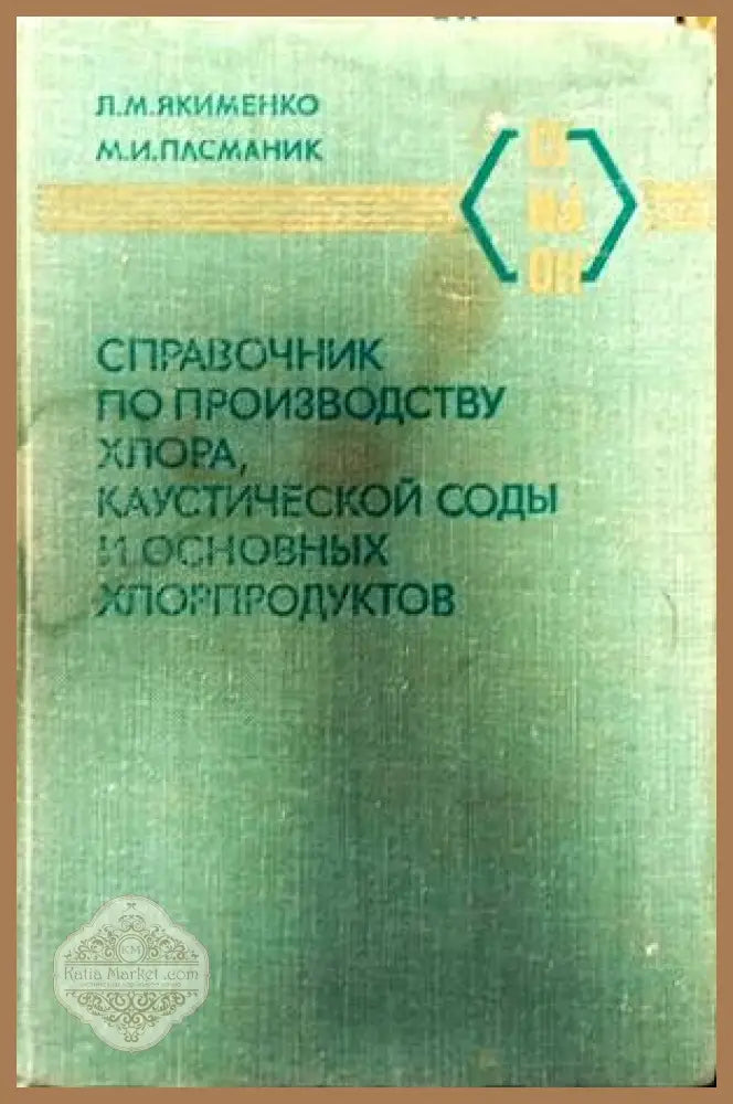 Справочник по производству хлор каустической соды и основных хлорпродуктов - Л. М. Якименко М. И. Пасманик - Книги