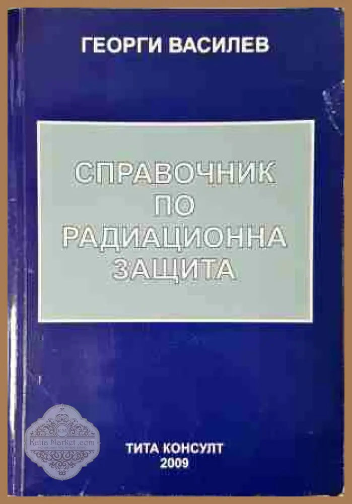 Справочник по радиационна защита - Георги Василев