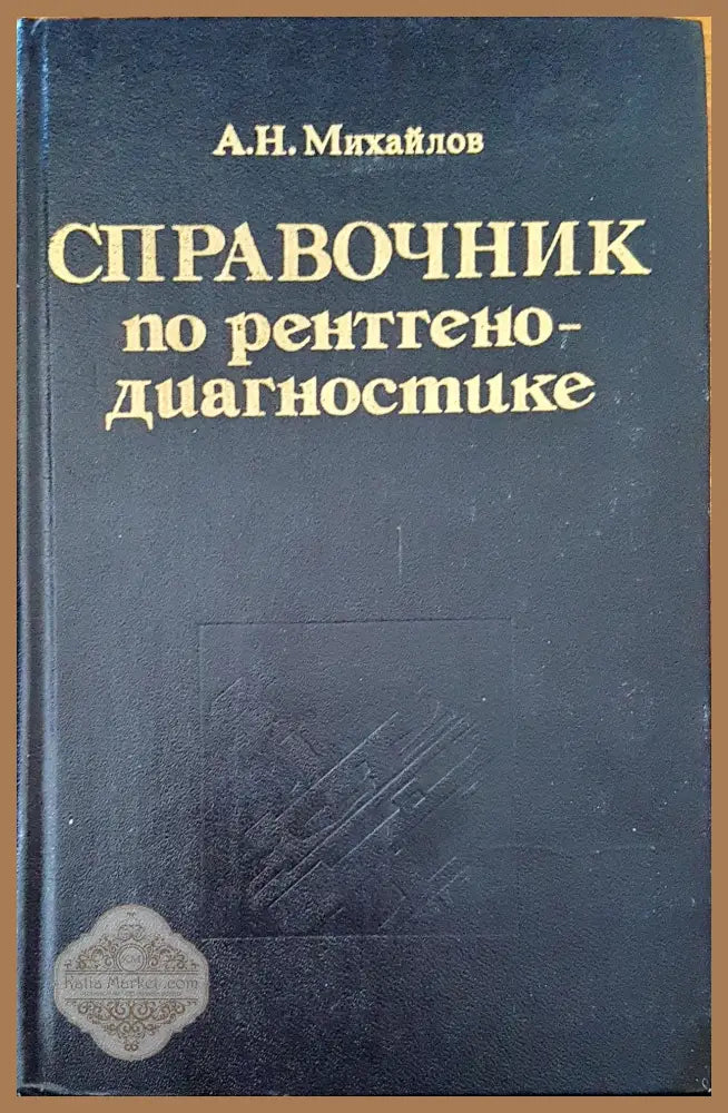 Справочник по рентгено-диагностике - А. Н. Михайлов - Книги