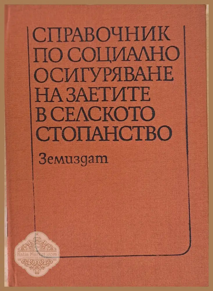 Справочник по социално осигуряване на заетите в селското стопанство - Авторски колектив - Книги