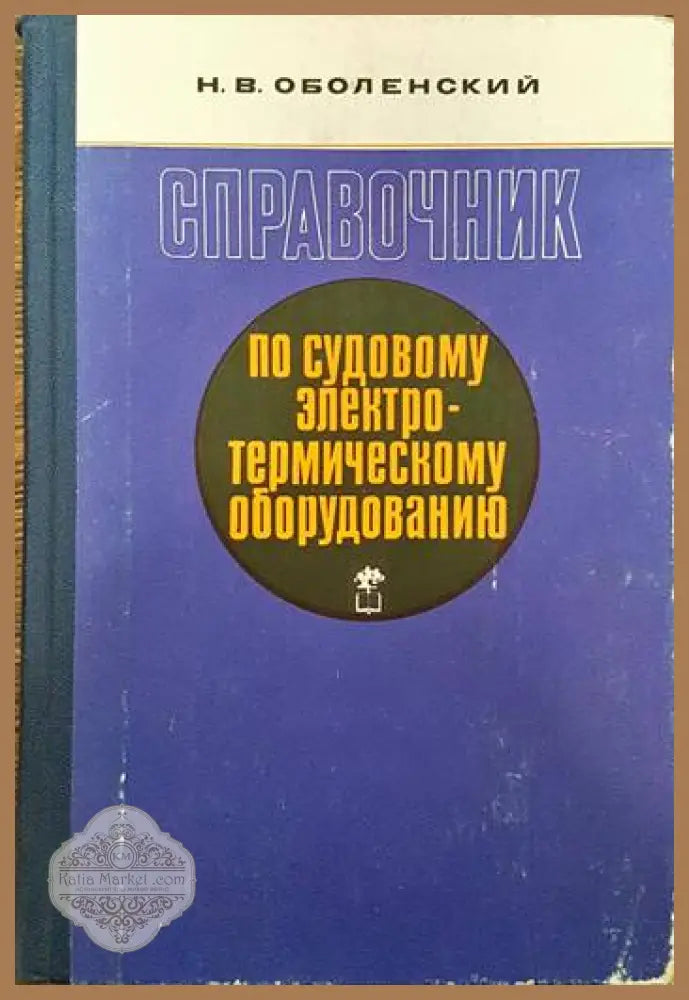 Справочник по судовому электротермическому оборудованию - Н. В. Оболенский - Книги