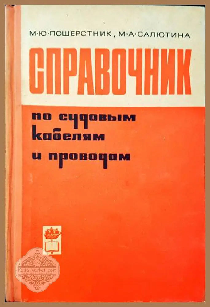 Справочник по судовым кабелям и проводам - М. Ю. Пошерстник М. А. Салютина - Книги