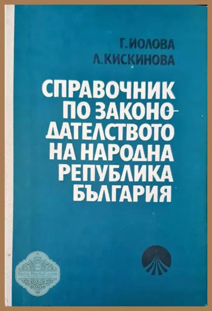 Справочник по законодателството на Народна Република България (292) - Книга