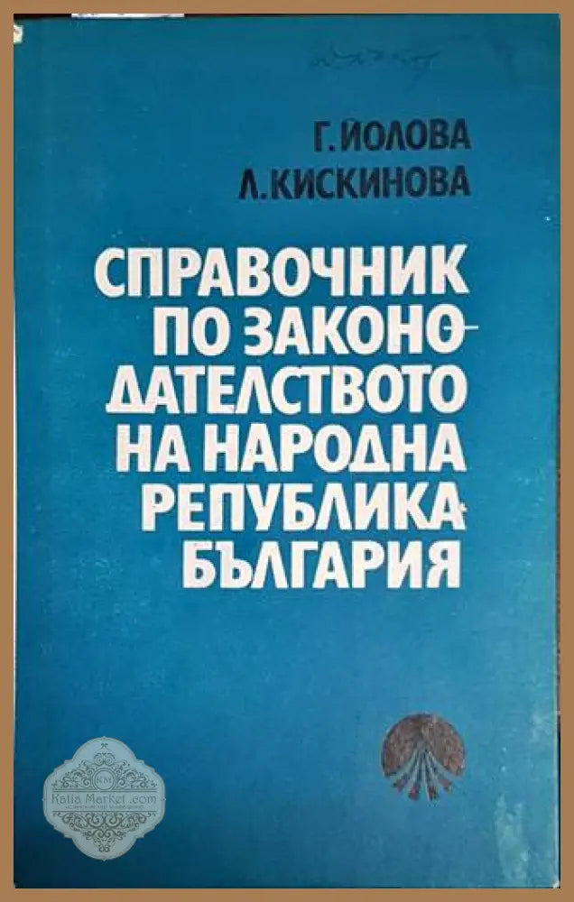 Справочник по законодателството на Народна република България - Г.Йолова Л.Кискинова - Книги
