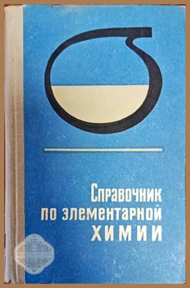 Справочник по злементарной Химии - А.Т. Пилипенков В.Я. Починок И.П. Середа,Ф. Д. Шевченко - Книги