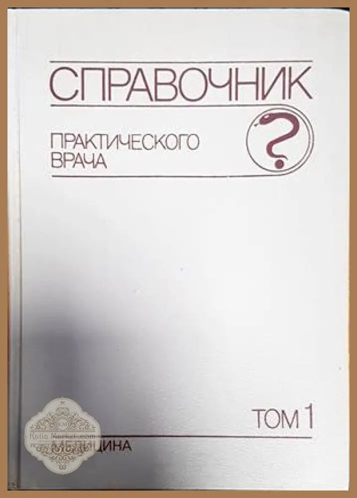 Справочник практического врача. Том 1-2 - Авторски колектив - Книги