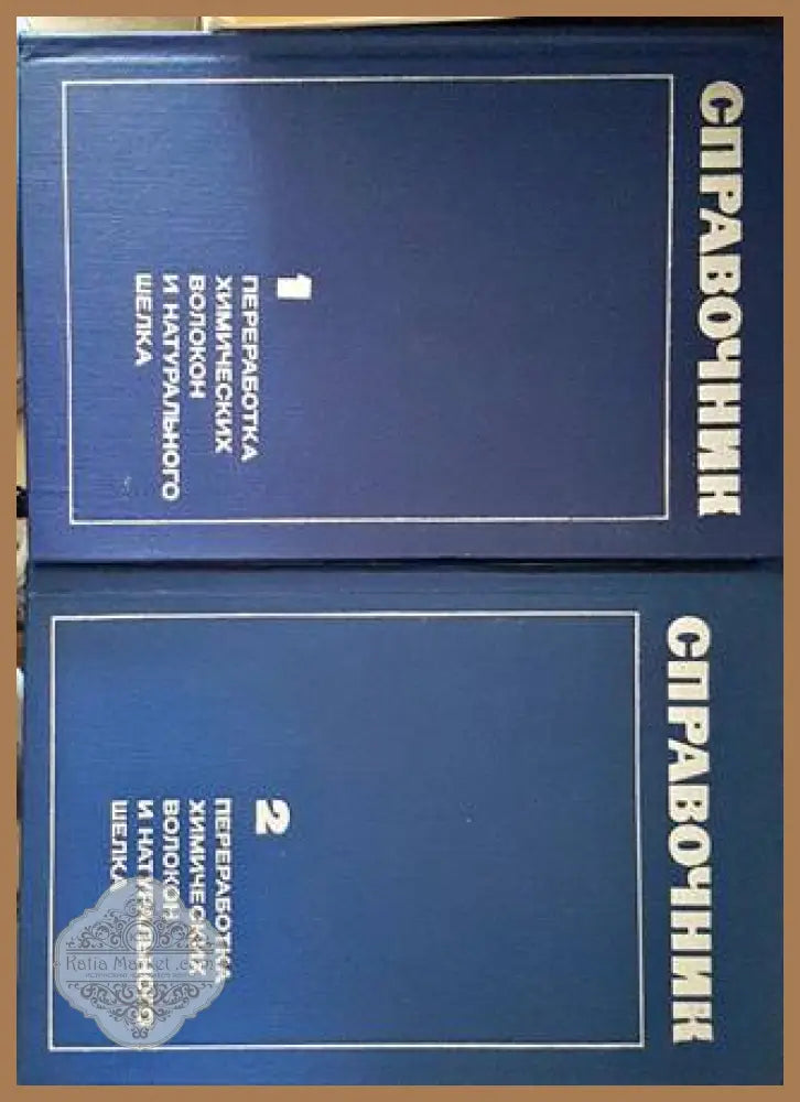Справочник. Преработка химических волокон и натурального шелка 1-2 - Сборник - Книги