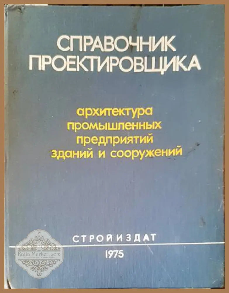 Справочник проектировщика - Авторски колектив Ernst and Young - Книги