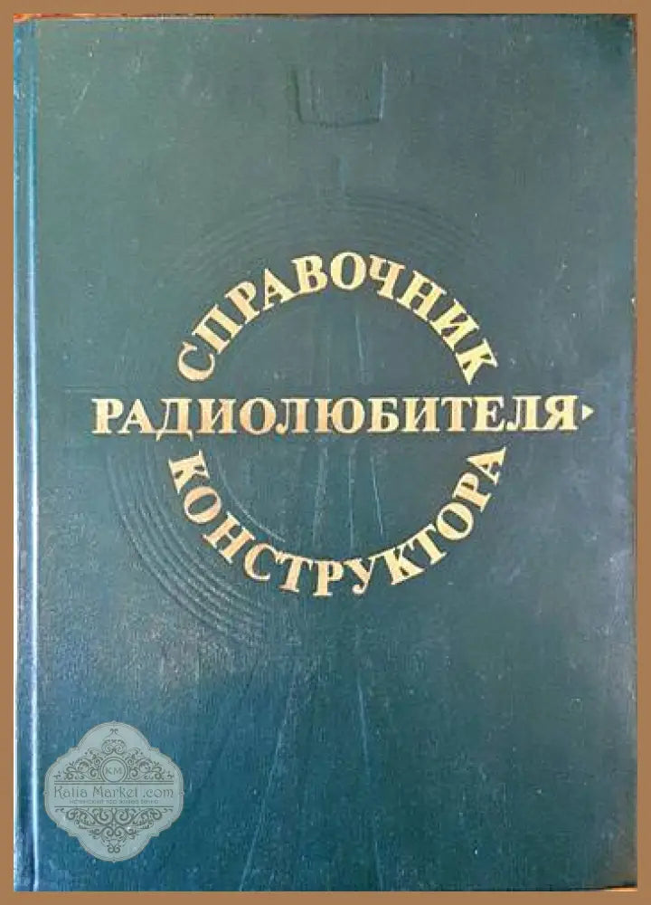 Справочник радиолюбителя-конструктора - Колектив Ernst and Young - Книги