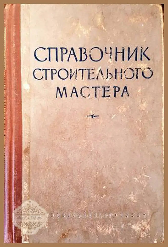 Справочник строительного мастера - Колектив - Книги