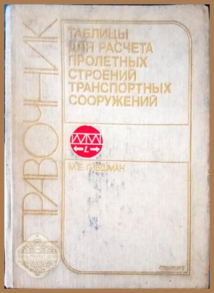 Справочник таблиць для расчета пролетнь строений транспортнь сооружений - М. Е. Гибшман - Книги