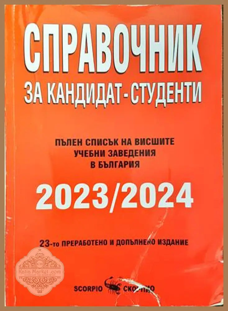 Справочник за кандидат-студенти 2023-2024 - Колектив - Книги