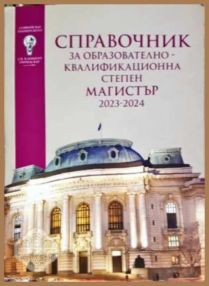 Справочник за кандидат-студенти 2023-2024 СУ - Албена Петрова - Книга