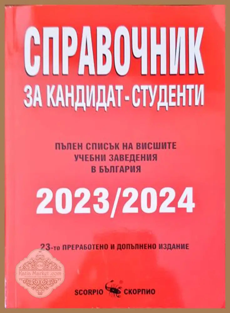Справочник за кандидат-студенти - Книги