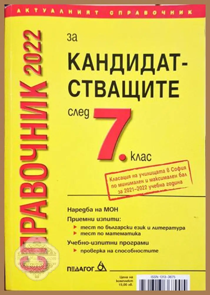Справочник за кандидатстващите след 7. клас - Кирил Делев Силвия Велкова - Книга