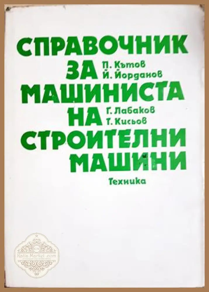 Справочник за машиниста на строителни машини - Колектив