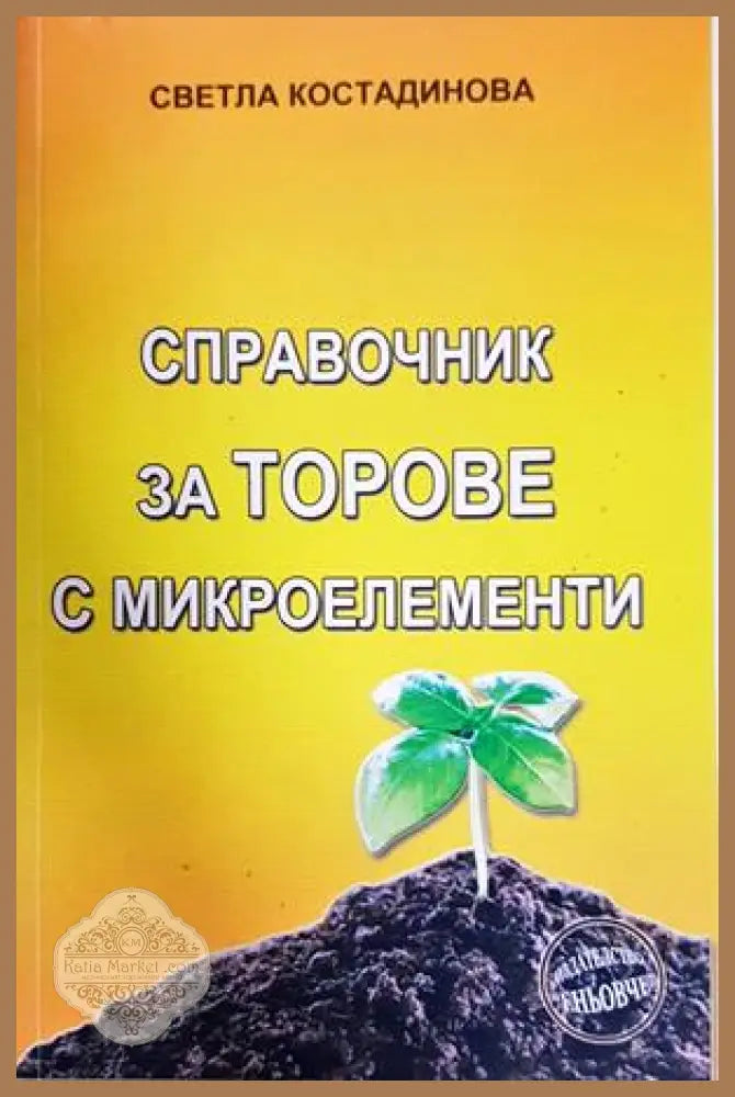 Справочник за торове с микроелементи